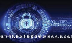 2023年区块链TP钱包转款手续费详解：降低成本，