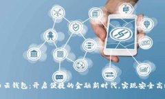 深圳数字货币云钱包：开启便捷的金融新时代，