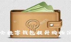 如何利用唯品会数字钱包提升购物体验与省钱技