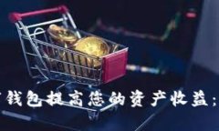 如何通过人行数字钱包提高您的资产收益：全面