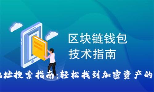 TP钱包地址搜索指南：轻松找到加密资产的归属位置