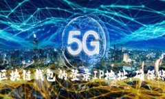 如何查区块链钱包的登录IP地址，确保账户安全
