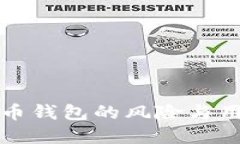 注册数字货币钱包的风险与用户防范策略