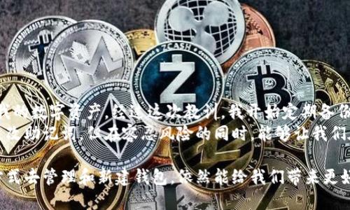 t p钱包可以更改助记词吗/t p钱包可以更改助记词吗
tp钱包, 助记词, 更改助记词, 数字货币钱包, 加密货币安全/guanjianci

什么是TP钱包？
在数字货币不断发展的时代，钱包作为存储和管理数字资产的重要工具，受到了越来越多用户的关注。TP钱包，即“TP Wallet”，是一款备受欢迎的数字货币钱包，支持多种主流加密货币的存储和交易，因其易用性和安全性而得到广泛使用。TP钱包不仅可以用于日常交易，还提供了丰富的功能，例如去中心化交易所的交易、资产管理等。为了确保资产安全，助记词的作用不可忽视。

助记词的定义与重要性
助记词，顾名思义，是一种帮助用户记忆的词组，它由一组特定的单词组成。这些单词在创建数字货币钱包时生成，是用户访问自己钱包的钥匙。助记词的作用在于，当用户需要恢复钱包或重新安装应用程序时，可以使用这些单词来恢复自己的资产。这使得助记词在数字货币领域的重要性不言而喻：
ul
    li它能保护用户资产的安全。/li
    li它允许用户跨平台访问自己的钱包。/li
    li在丢失设备或意外情况下，助记词能帮助用户恢复资产。/li
/ul

TP钱包是否可以更改助记词？
很多用户在使用TP钱包时，往往会有一个疑问：我能否更改我的助记词？我们需要明确的是，TP钱包本身并不支持直接更改已生成的助记词。这是因为助记词与特定的加密密钥密切关联。更改助记词实际上意味着更改钱包的私钥，而这可能会导致数字资产的丢失。
如果用户需要更改助记词，通常的做法是创建一个新的钱包，并在这个新钱包中生成一个新的助记词。在迁移资产之前，建议用户妥善保存好旧钱包的助记词，以防在转移过程中出现问题。

如何安全地更改钱包助记词
虽然无法直接更改TP钱包的助记词，但如果你真的需要更改，可以按照以下步骤进行：
ol
    listrong备份旧钱包：/strong 最重要的一步是备份旧钱包的助记词和私钥。确保在安全的地方记录这些信息，避免丢失。/li
    listrong创建新钱包：/strong 在TP钱包中创建一个新钱包，系统会自动生成新的助记词。在这一过程中，请确保将新生成的助记词安全保存。/li
    listrong转移资产：/strong 登录旧钱包，将资产转移到新钱包中。此步骤需要谨慎，确保每一次交易都能得到确认。/li
    listrong验证转移：/strong 在新钱包中确认资产是否成功转移，确保没有任何丢失。/li
    listrong删除旧钱包：/strong 在确认新钱包的安全性后，可以选择删除旧钱包的应用或信息。务必确保已将所有关键信息备份，避免遗忘。/li
/ol

更改助记词后的风险及注意事项
虽然以上步骤是可行的，但用户需要密切关注几个潜在风险：
ul
    listrong转移过程中的错误：/strong 由于交易是不可逆的，用户在转移资产时须格外小心，确保操作的每一步都正确无误。/li
    listrong助记词遗失：/strong 任何时候，助记词都是访问数字资产的关键，如果遗失，可能会导致资产永远无法找回。/li
    listrong网络安全：/strong 在进行这些操作时，要确保网络连接的安全，避免在公共Wi-Fi网络下进行操作，以防信息被截获。/li
/ul

使用TP钱包的最佳实践
为了确保你在使用TP钱包时的安全，应尽量遵循以下实践：
ul
    listrong定期备份：/strong 定期备份你的助记词和私钥，确保在任何意外情况发生之前都有可以恢复的钱包信息。/li
    listrong启用二次验证：/strong 在TP钱包中启用多重身份验证功能，增加账户的安全层级。/li
    listrong保持软件更新：/strong 定期更新TP钱包应用，以获得最新的安全补丁和功能。/li
    listrong使用硬件钱包：/strong 对于大额资产，建议使用硬件钱包进行安全存储。/li
/ul

个人经验与总结
作为一名数字货币爱好者，我在使用TP钱包的过程中，深刻体会到了助记词的重要性。最初，我对助记词的理解并不深刻，曾因粗心大意而将其遗失，导致几乎无法访问我的数字资产。经过这次教训，我开始定期备份助记词，并保存在多个安全的地方。使用硬件钱包之后，我对资产的安全性有了更高的信心，同时我也逐渐熟悉TP钱包的各种功能。
在数字货币的世界中，安全性是至关重要的。我建议新用户在创建钱包时，务必认真对待助记词的保存，因为这是唯一能够确保你资产安全的凭证。虽然TP钱包不支持更改助记词，但在容忍风险的同时，能够让我们在安全和便捷之间取得平衡，以及通过适当的学习和实践，加深我们对数字资产管理的理解。希望我的经验能够给你提供帮助，也祝愿你在加密货币的旅程中一切顺利。

总之，TP钱包越发受到人们的青睐，随着数字资产的日益增多和复杂化，我们每个人都需要更多地关注钱包的安全和管理。虽然更改助记词并非易事，但通过系统化的方式去管理和新建钱包，依然能给我们带来更好的体验与收益。
