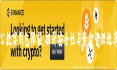 如何设置对公数字钱包限额：提升安全性与资金