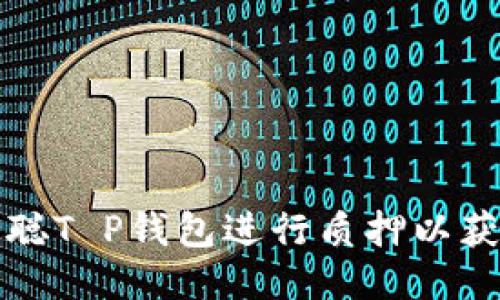 如何通过中本聪T P钱包进行质押以获得最大的收益