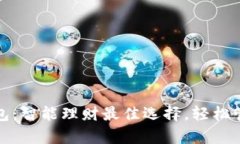 取呗数字钱包：智能理财最佳选择，轻松管理您