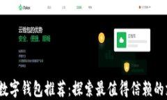 2023年数字钱包推荐：探索最值得信赖的支付工具