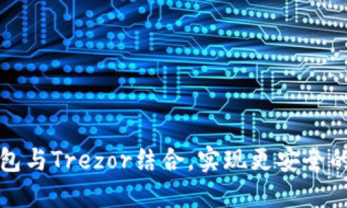 如何使用TP钱包与Trezor结合,实现更安全的数字资产管理