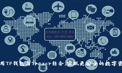 如何使用TP钱包与Trezor结合,实现更安全的数字资产管理