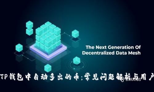 如何解决TP钱包中自动多出的币：常见问题解析与用户经验分享