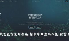 红包钱包数字使用指南：轻松管理您的红包、财