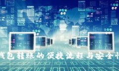数字钱包转账的便捷流程与安全性分析