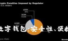 全面解析BCM数字钱包：安全性、便捷性与投资价