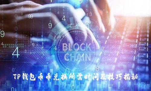 TP钱包币币兑换所需时间及技巧揭秘