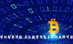 随身携带的智能体验：亚运数字钱包手环的无限