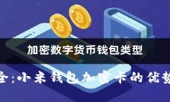 提升财务安全：小米钱包加密卡的优势与用户体