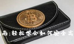 数字钱包转账指南：轻松学会如何安全高效地将