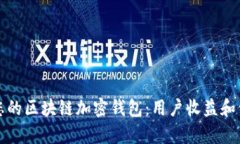 如何选择适合您的区块链加密钱包：用户收益和