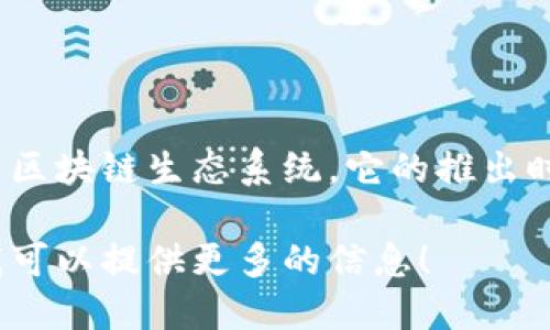 TP钱包（TokenPocket）是一个去中心化钱包，主要用于管理数字资产和参与区块链生态系统。它的推出时间可以追溯到2018年，因此到现在（2023年），TP钱包已经存在了大约5年。

如果你想要更深入了解TP钱包的功能、发展历程及用户体验，欢迎告诉我，我可以提供更多的信息！