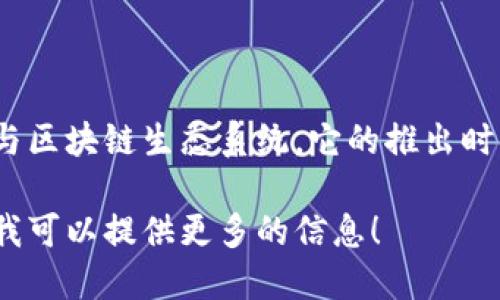 TP钱包（TokenPocket）是一个去中心化钱包，主要用于管理数字资产和参与区块链生态系统。它的推出时间可以追溯到2018年，因此到现在（2023年），TP钱包已经存在了大约5年。

如果你想要更深入了解TP钱包的功能、发展历程及用户体验，欢迎告诉我，我可以提供更多的信息！