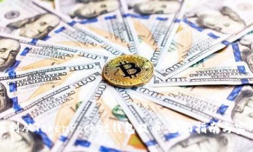 如何顺利从TokenPocket钱包提币：全面指南与实用技巧