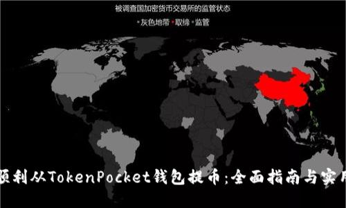 如何顺利从TokenPocket钱包提币：全面指南与实用技巧