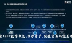 探索ISDT数字钱包：保护资产，便捷交易的完美选