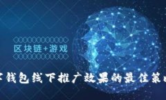 提升厦门数字钱包线下推广效果的最佳策略和用