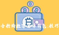 如何安全抢购数字货币钱包：技巧与建议