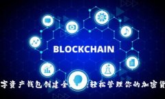 数字资产钱包创建全攻略：轻松管理你的加密货