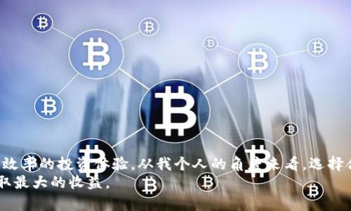  TP钱包套餐: 解锁安全数字资产管理的全新体验 / 

 guanjianci TP钱包, 钱包套餐, 数字资产, 安全管理, 区块链 /guanjianci 

引言
在数字化时代，数字资产的管理变得愈发重要。如何安全、便捷地管理这些资产，成为了众多用户关心的焦点。TP钱包套餐应运而生，提供了一个安全、灵活的选择，帮助用户在区块链世界中尽情探索。本文将深入探讨TP钱包套餐的特色、优势及用户的实际收益，让您更好地理解这种数字资产管理工具。

什么是TP钱包？
TP钱包是一款支持多种数字货币的数字资产管理工具，致力于为用户提供安全、便捷的交易和存储体验。随着加密货币的快速发展，TP钱包不仅支持主流币种，如比特币和以太坊，还涵盖了其他种类的代币。通过TP钱包，用户能够轻松地管理和操作自己的数字资产，享受投资的乐趣。

TP钱包套餐的优势
选择TP钱包套餐的用户，可以享受到多项专属优惠和服务，值得一提的包括:
ul
    li安全性提升：TP钱包利用最新的区块链技术和多重安全措施，确保用户的资产不会受到黑客攻击。/li
    li用户友好的界面：无论是新手还是老手，都能轻松上手，管理自己的数字资产。/li
    li实时交易：TP钱包支持快速交易，用户可以随时随地进行资产的转入转出。/li
    li多币种支持：TP钱包套餐支持多种数字货币的存储与交易，提高了资产管理的灵活性。/li
    li交易费用优惠：搭配套餐服务，用户可以享受更低的交易费用，提高投资收益。/li
/ul

套餐具体内容解析
TP钱包套餐包含多个层级的服务，用户可以根据自身需求选择适合自己的套餐。例如，基础套餐提供了钱包的基本功能，而高级套餐可能包括实时的市场分析、优先客户支持服务等。这样一来，用户不仅能够得到基础的资产管理工具，还可以享受增值服务，从而提高投资的成功率。

用户体验分享
许多用户在使用TP钱包套餐后，对其便利性有了更深的认识。小李是一名新手投资者，在使用TP钱包套餐之前，他常常因为不知如何选择而感到困惑。然而，TP钱包简单明了的界面设计让他很快掌握了操作。通过简单的几步，他就能够完成资产的转账。更重要的是，作为套餐用户，他还享受到了低交易费用的待遇，增加了投资的灵活性。

安全性的重要性
在数字资产的管理中，安全性至关重要。TP钱包通过多重保护机制，确保用户的资产安全。例如，套餐用户可以启用双重身份验证，或利用冷钱包存储大额资产。此外，TP钱包还会定期更新其安全算法，保障所有用户的信息隐私。具有这些安全策略，用户不再需要时刻担心自己的资产安全，能够更专注于投资本身。

常见问题与解答
在使用TP钱包套餐的过程中，用户可能会遇到一些问题。以下是一些常见问题及其解答：
ul
    listrong如何创建TP钱包账户？/strong用户可以通过官方网站下载钱包应用并进行注册，按照指示完成账户创建。/li
    listrongTP钱包支持哪些币种？/strongTP钱包支持多种主流加密货币，如比特币、以太坊等，具体币种可以在应用内查看。/li
    listrong套餐功能如何选择？/strong用户在注册时，可以根据自己的需求选择基础或高级套餐。/li
/ul

总结与个人见解
总的来说，TP钱包套餐为用户提供了安全、便捷的数字资产管理解决方案。无论是新手还是经验丰富的投资者，TP钱包都能为用户带来低成本、高效率的投资体验。从我个人的角度来看，选择合适的套餐配合良好的投资策略，将会大大提高用户在数字货币市场的收益。
最后，建议用户在使用TP钱包之前，先对区块链以及数字资产管理有一定的了解。这样才能更好地利用TP钱包套餐的优势，从而在投资过程中获取最大的收益。