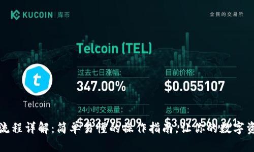 TP钱包转入流程详解：简单易懂的操作指南，让你的数字资产安全无忧