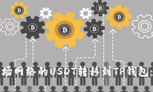 如何将波场网络的USDT转移到TP钱包:完整指南