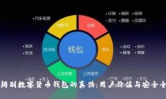 如何辨别数字货币钱包的真伪：用户价值与安全