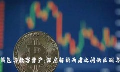 数字钱包与数字资产：深度解析两者之间的区别