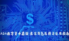 ADA数字货币存储：最佳钱包选择与使用指南
