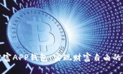 数字财富APP钱包：实现财富自由的新工具