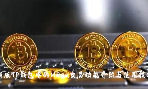 新版TP钱包中的MDex交易功能介绍与使用技巧