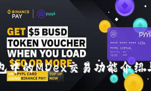 新版TP钱包中的MDex交易功能介绍与使用技巧