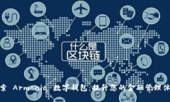 探索 Armonia 数字钱包：提升您的金融管理体验