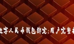 如何顺利解除数字人民币钱包绑定：用户完整指