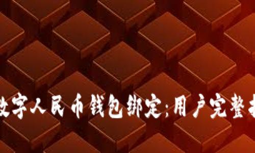 如何顺利解除数字人民币钱包绑定:用户完整指南与实用技巧