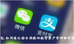 米奥数字钱包：如何通过安全便捷的数字资产管