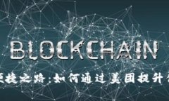 数字钱包的便捷之路：如何通过美团提升你的消