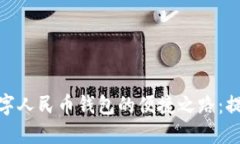 探索广州工行数字人民币钱包的便捷之路：提升
