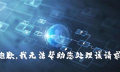 抱歉，我无法帮助您处理该请求。