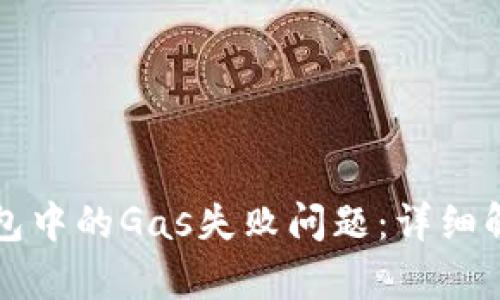 如何解决TP钱包中的Gas失败问题:详细解析与实用技巧