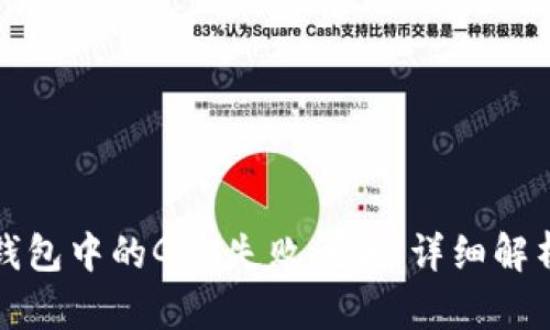 如何解决TP钱包中的Gas失败问题:详细解析与实用技巧