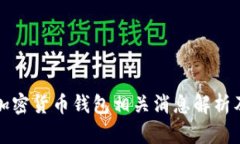 推特停止加密货币钱包相关消息解析及未来展望